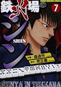 鉄火場のシン 7