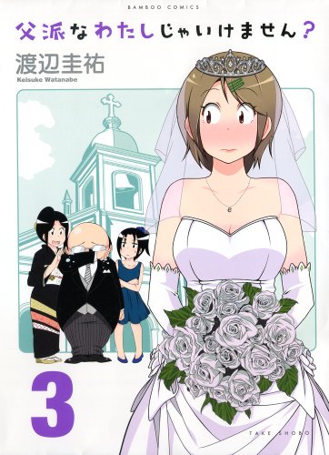 父派なわたしじゃいけません? 3(完)