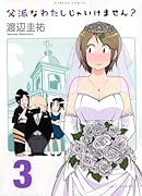 父派なわたしじゃいけません? 3(完)