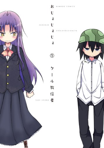 おじょじょじょ 1