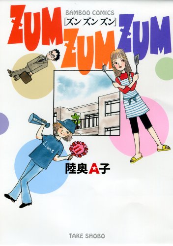 ZUM ZUM ZUM(完)