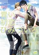 青い初恋 ひみついろ
