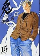 兎 野性の闘牌 15