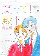 笑って殿下 青春編