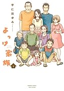 よっけ家族 1