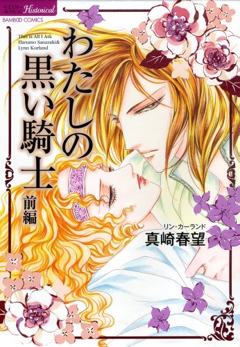 わたしの黒い騎士 前編