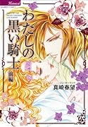 わたしの黒い騎士 前編