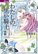 わたしの黒い騎士 後編