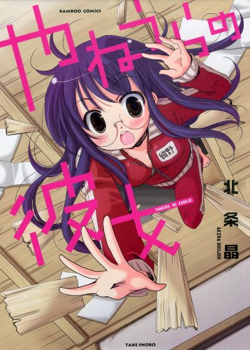 やねうらの彼女