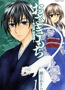 おさきもち 大江戸妖奇譚 1