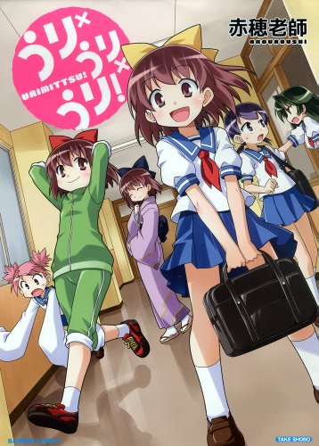 うり×うり×うり!