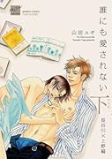 誰にも愛されない 完全版 下 長谷川×上野編