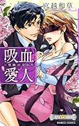 吸血愛人 禁断の交わり