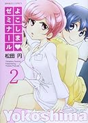 よこしまゼミナール 2