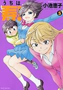 うちは寿! 5(完)