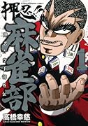 押忍!!麻雀部 1