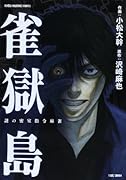 雀獄島
