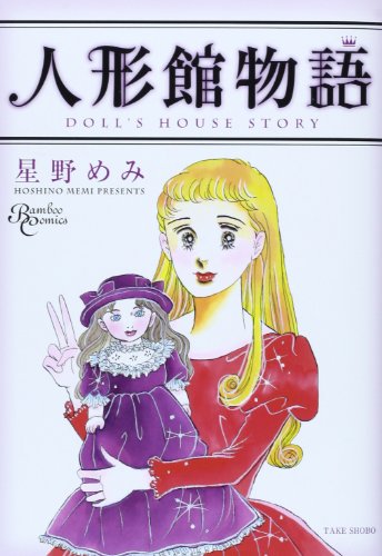 人形館物語