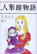 人形館物語