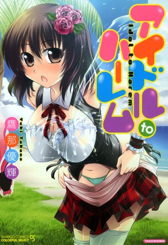 アイドルtoハーレム