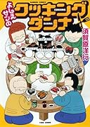 よしえサンちのクッキングダンナ