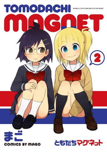 ともだちマグネット 2(完)