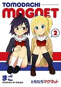 ともだちマグネット 2(完)