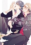 可愛い花には毒がある