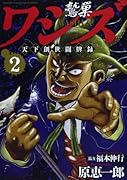ワシズ 天下創世闘牌録 2