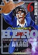 HERO(6) アカギの遺志を継ぐ男