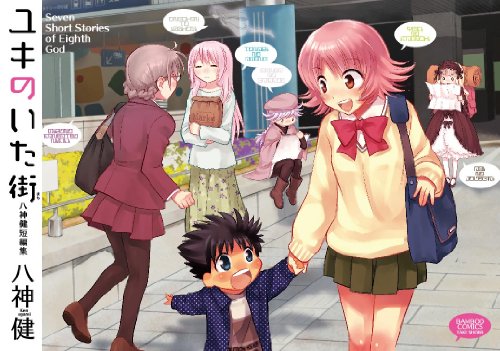 ユキのいた街 八神健短編集