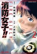 消防女子!! 2(完)