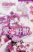 愛×野獣(らぶわんこ) 1