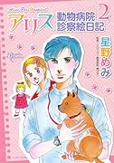 アリス動物病院診察絵日記 2