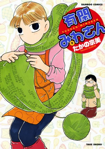 有閑みわさん 9