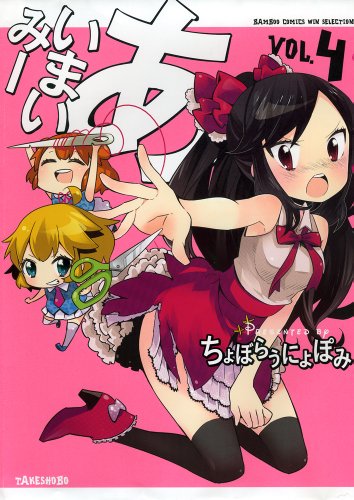 あいまいみー 4