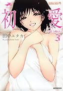 初愛 3
