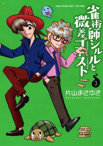 雀術師シルルと微差ゴースト 3