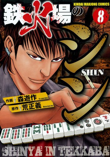 鉄火場のシン 8