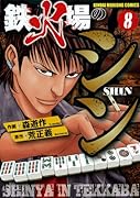 鉄火場のシン 8