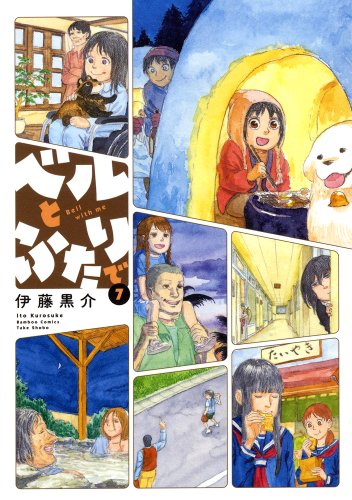 ベルとふたりで 7