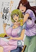 おいしい三姉妹 2