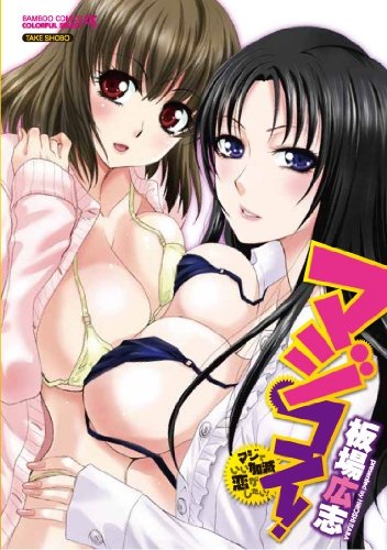 マジコイ!マジでいい加減恋がしたい