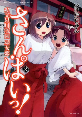 さん・ぱいっ!私立星川学園巫女部 2(完)