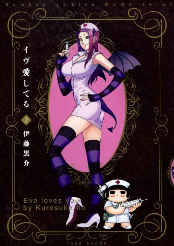 イヴ愛してる 2