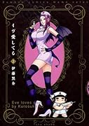 イヴ愛してる 2