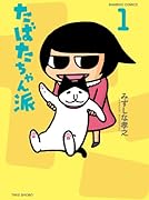 たばたちゃん派 1