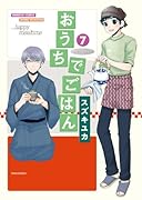 おうちでごはん 7