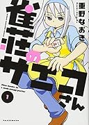 雀荘のサエコさん 1