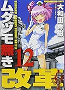 ムダヅモ無き改革 12